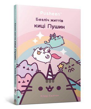 Книга Безліч життів киці Пушин. Pusheen. Автор - Клер Белтон (Artbooks) 00000018235 фото