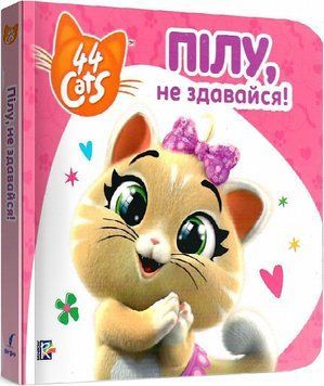 Книга Історії на картоні. 44 Cats. Пілу, не здавайся! (Перо) 00000006969 фото
