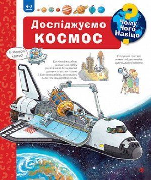 Книга Чому? Чого? Навіщо? Досліджуємо космос. 4-7 років. Автор - Андреа Ерне (Богдан) 00000026419 фото
