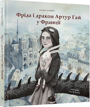 Книга Фріда і дракон Артур Гай у Франції. Автор - Тетяна Прегл Кобе (Nebo) 00000024532 фото