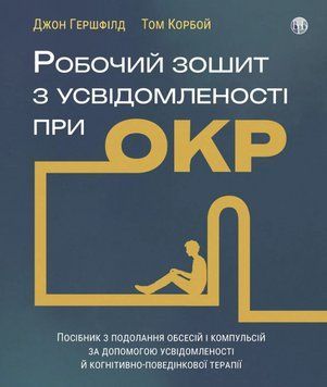 Книга Робочий зошит з усвідомленості при ОКР. Автор - Джон Гершфілд, Том Корбой (Вид. Р. Бурлаки) 00000034400 фото