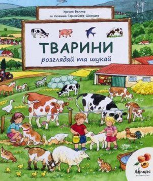 Книга Віммельбух. Тварини. Розглядай та шукай. Автор - Урсула Веллер, Сюзанна Гернхаузер (Абрикос) 00000004313 фото