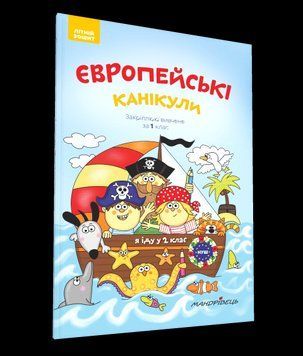 Книга Європейські канікули: літній зошит. Закріплюю вивчене за 1 клас. Автор - П. Шульц (Мандрівець) 00000004703 фото