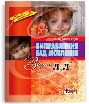 Книга Виправлення вад мовлення. Звуки Л, Л&rsquo;. Автор - Малярчук А. Я. (Літера) 00000032881 фото