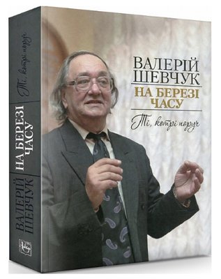 Книга На березі часу. Ті, котрі поруч. Автор - Валерій Шевчук (Либідь) 00000001647 фото