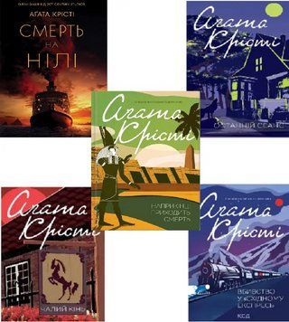 Комплект 2. Класичний детектив (5 книг). Автор - Агата Крісті (КСД) 00000005470 фото