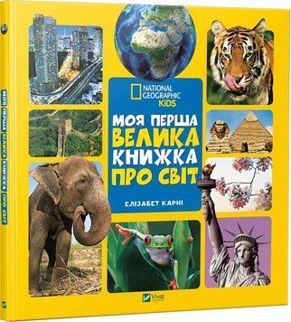 Книга Моя перша велика книжка ПРО СВІТ. Автор - Карні Елізабет (Vivat) 00000006017 фото