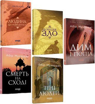 Комплект книг Сем Віндгем (5 кн.) Автор - Абір Мухерджі (Фабула) 00000031790 фото