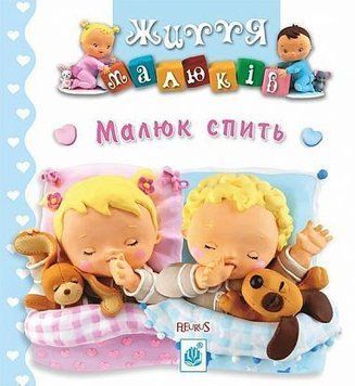 Книга Малюк спить. Життя малюків. Автор - Наталія Беліно, Емілі Бомон (Богдан) 00000007387 фото