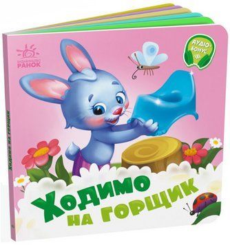 Книга Потрібні книжки. Ходимо на горщик (Ранок) 00000007908 фото