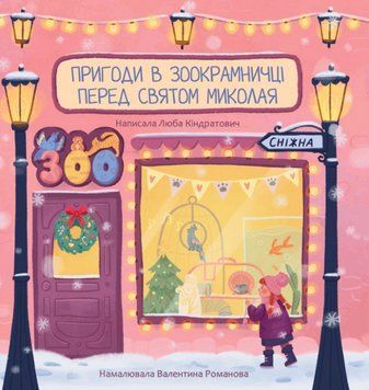 Книга Пригоди в зоокрамничці перед святом Миколая. Автор - Люба Кіндратович (Свічадо) 00000026935 фото