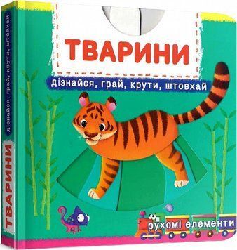 Книга Перша книжка з рухомими елементами. Тварини. Автор - Ф. де Ліс (Crystal Book) 00000003407 фото