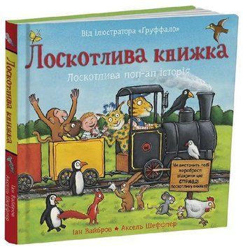 Книга Лоскотлива книжка. Книжка з віконцями. Автор - Іан Вайброу, Аксель Шеффлер (Читаріум) 00000033964 фото