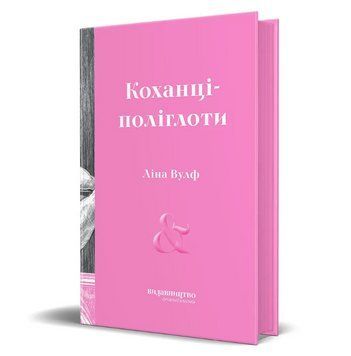 Книга Коханці-поліглоти. Автор - Ліна Вулф (Видавництво) 00000014603 фото