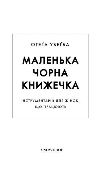 Книга Маленька чорна книжечка. Автор - Отеґа Увеґба (SNOWDROP) 00000000967 фото