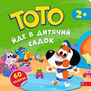 Книга ТОТО йде в дитячий садок. Автор - Альона Пуляєва (АССА) 00000031954 фото