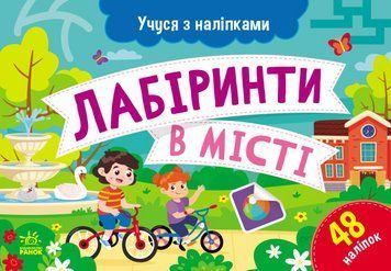 Книга Лабіринти в місті. Учуся з наліпками. Автор - Муринець Ольга (Ранок) 00000004107 фото