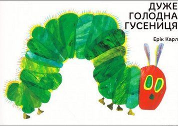 Книга Дуже голодна гусениця. Автор - Ерік Карл (Читаріум) 00000007245 фото