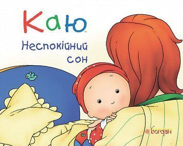 Книга Каю. Неспокійний сон. Автор - Ніколь Надо (Богдан) 00000007372 фото