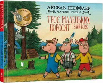 Книга Троє маленьких поросят і злий вовк. Автор - Аксель Шеффлер (Artbooks) 00000007823 фото