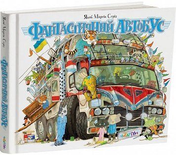 Книга Фантастичний автобус. Автор - Якоб Мартін Стрід (Читаріум) 00000030933 фото