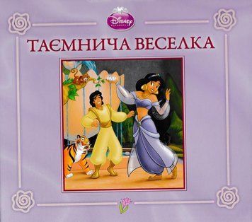 Книга Disney Принцеса.Таємнича веселка. (Егмонт) 00000016346 фото
