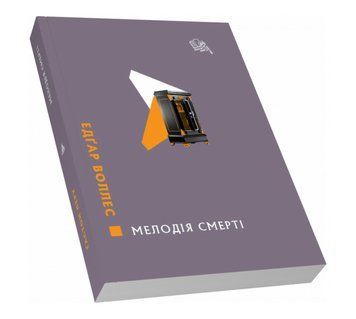 Книга Мелодія смерті. Класичний детектив. Автор - Воллес Едґар (Піраміда) 00000005528 фото
