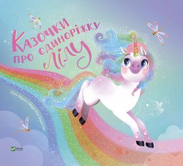 Книга Казочки про єдиноріжку Лілу. Автор - Лілу Масе (Vivat) 00000016969 фото