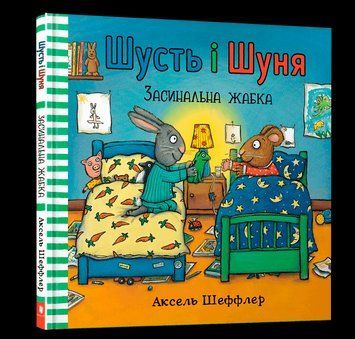 Книга Шусть і Шуня. Засинальна жабка. Автор - Аксель Шеффлер (Artbooks) 00000007135 фото