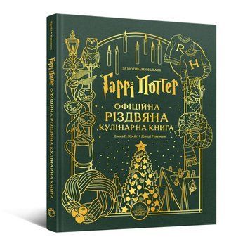 Книга Гаррі Поттер. Офіційна різдвяна кулінарна книга. Автор - Е. П. Крейґ, Дж. Ревенсон (Mal'opus) 00000031044 фото