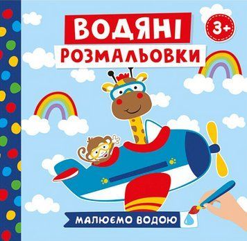 Водяні розмальовки. Тварини в транспорті. Малюємо водою (Ранок Креатив) 00000025900 фото