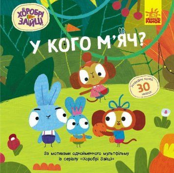Книга У кого м&rsquo;яч? Хоробрі Зайці. Історії з наліпками (Ранок) 00000007863 фото