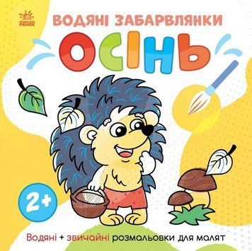 Водяні забарвлянки. Осінь. Водні розмальовки (Ранок) 00000026038 фото