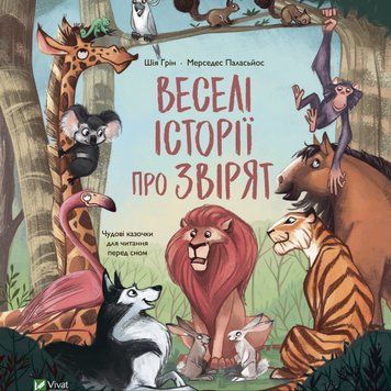 Книга Веселі історії про звірят. Автор - Шія Ґрін (Vivat) 00000016583 фото