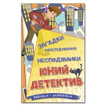 Книга Юний детектив. Навчайся - розважайся. Автор - Карпенко Ю. (Глорія) 00000008056 фото
