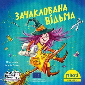 Книга Зачаклована відьма. Піксі-книжка (МКП) (міні) 00000017061 фото