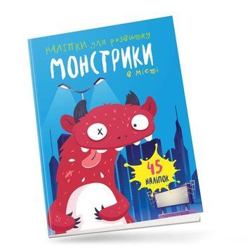 Книга Наліпки для розвитку Монстрики в місті 45 наліпок (Талант) 00000003068 фото