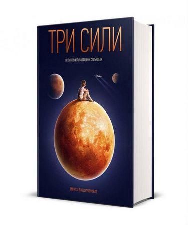 Книга Три сили. Як виховують в успішних спільнотах. Автор - Емі Чуа (Yakaboo) 00000002294 фото