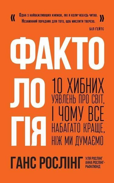 Книга Фактологія. Автор - Ганс Рослінг (Наш Формат) 00000018962 фото