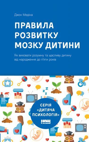 Книга Правила розвитку мозку дитини. Автор - Джон Медіна (Наш Формат) 00000002103 фото