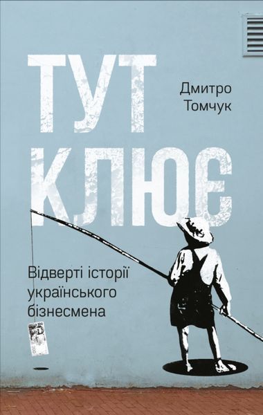 Книга Тут клює. Відверті історії українського бізнесмена. Автор - Дмитро Томчук (Наш формат) 00000000502 фото