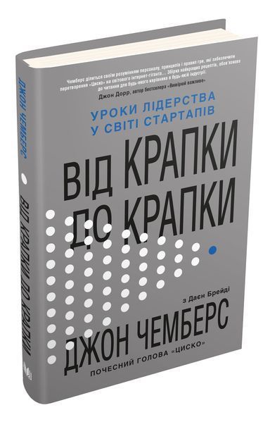 Книга Від крапки до крапки. Уроки лідерства у світі стартапів. Автор - Джон Чемберс (КМ-Букс) 00000000724 фото