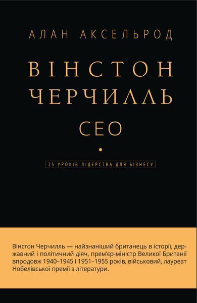Книга Вінстон Черчилль, СЕО. 25 уроків лідерства для бізнесу. Автор - Алан Аксельрод (BookChef) 00000000776 фото