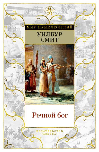 Книга Речной бог. Мир приключений. Автор - Уилбур Смит (Азбука) 00000000235 фото