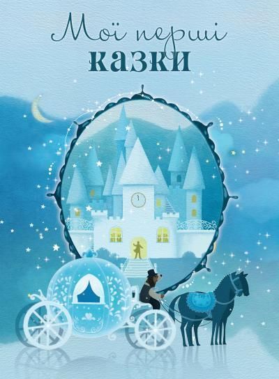 Книга Мої перші казки. Серія - "Золоті казки" (КМ-Букс) 00000005749 фото
