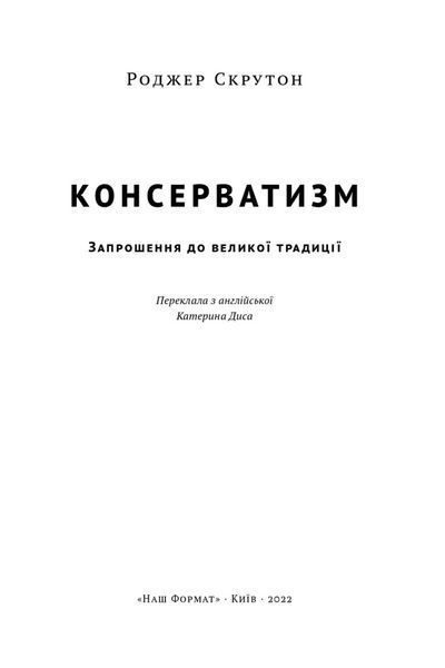 Книга Консерватизм. Запрошення до великої традиції. Автори - Роджер Скрутон (Наш формат) 00000000972 фото
