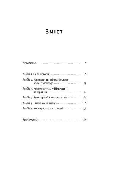 Книга Консерватизм. Запрошення до великої традиції. Автори - Роджер Скрутон (Наш формат) 00000000972 фото