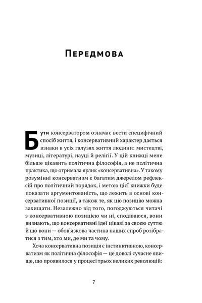 Книга Консерватизм. Запрошення до великої традиції. Автори - Роджер Скрутон (Наш формат) 00000000972 фото