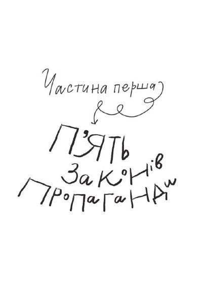 Книга Як створюють монстронароди? Автор - Юлія Рацебуржинська (Чорні вівці) 00000023409 фото