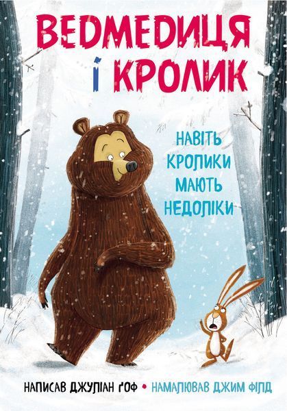 Книга Ведмедиця і кролик. Навіть кролики мають недоліки. Автор - Джуліан Гоф (BookChef) 00000016018 фото